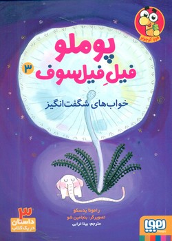 پوملو فیل فیلسوف3_خواب های شگفت انگیز/هوپا