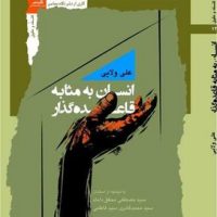 انسان به مثابه قاعده گذار/ نگاه معاصر