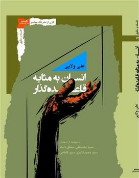 انسان به مثابه قاعده گذار/ نگاه معاصر