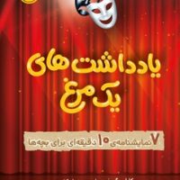 یادداشت های یک مرغ _ 7 نمایشنامه ی 10 دقیقه ای برای بچه ها/پرتقال