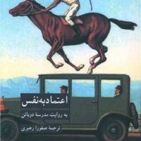 اعتماد به نفس به روایت مدرسه دوباتن / کرگدن