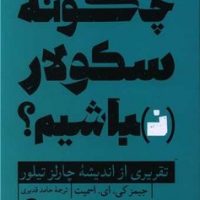 چگونه سکولار نباشیم/ ترجمان