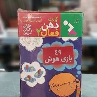 بازی _ کارت ذهن فعال 2 _ 49 بازی هوش /دیبایه