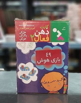 بازی _ کارت ذهن فعال 2 _ 49 بازی هوش /دیبایه