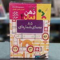بازی _ کارت ذهن فعال 4 _ 85 معمای شماره ای /دیبایه