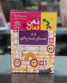 بازی _ کارت ذهن فعال 4 _ 85 معمای شماره ای /دیبایه