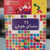 بازی _ کارت ذهن فعال 3 _ 74 معمای هوش /دیبایه
