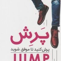 پرش / گرایش تازه