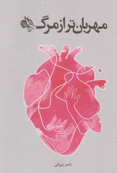 مهربان تر از مرگ / گرایش تازه