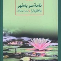 نامه سر به مهر/مهراندیش