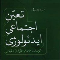 تعین اجتماعی ایدئولوژی/فردوس