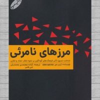 مرزهای نامرئی / گرایش تازه