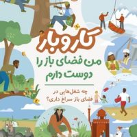 کار و بار _ من فضای باز را دوست دارم/پرتقال