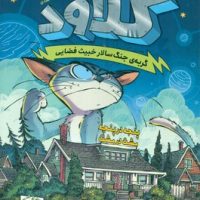 کلاود گربه ی جنگ سالار خبیث فضایی 2 _ پنجه در پنجه مشت در مشت/دلت/مهرسا