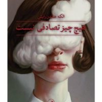 هیچ چیز تصادفی نیست / ثالث