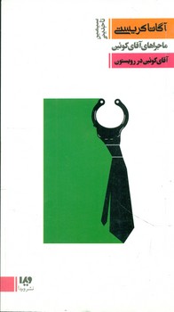 آگاتاکریستی3 _ آقای کوئین/ویدا