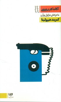 آگاتاکریستی9 _ کمربند هیپولیتا/ویدا