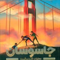 شبکه ی جهانی جاسوسان 2_ عملیات گلدن گیت/دلتا/مهرسا