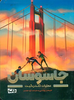 شبکه ی جهانی جاسوسان 2_ عملیات گلدن گیت/دلتا/مهرسا