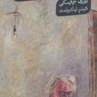 پروست علیه زوال / گمان