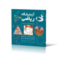 آزمایشگاه ریاضی برای کودکان و نوجوانان /شباهنگ