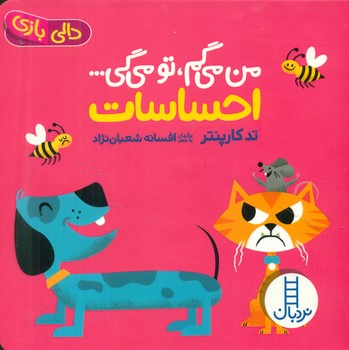 دالی بازی_من می گم،تو می گی_احساسات/فنی ایران