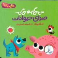 دالی بازی_من می گم،تو می گی_صدای حیوانات/فنی ایران
