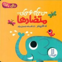 دالی بازی_من می گم،تو می گی_متضاد ها/فنی ایران