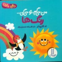 دالی بازی_من می گم،تو می گی_رنگ ها/فنی ایران