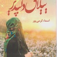 ییلاق دلپذیر/شقایق