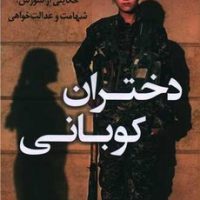 دختران کوبانی / کوله پشتی