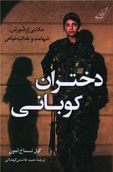 دختران کوبانی / کوله پشتی