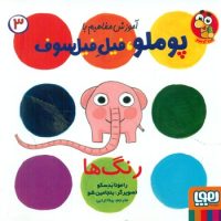 آموزش مفاهیم با پوملو فیل فیلسوف 3 _ رنگ ها /هوپا