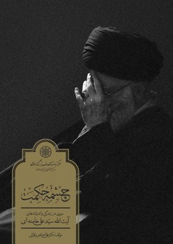 چشمه حکمت / دائره المعارف