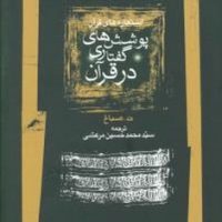 پوشش های گفتاری در قرآن/نگاه معاصر