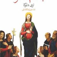 به نام مادر (جیبی) / ماهی