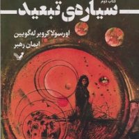 سیاره ی تبعید/تندیس