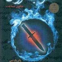 آشوب روان 1 _ چاقوی سماجت/هوپا