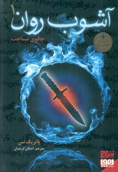 آشوب روان 1 _ چاقوی سماجت/هوپا