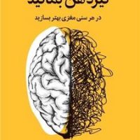 تیز ذهن بمانید/میلکان