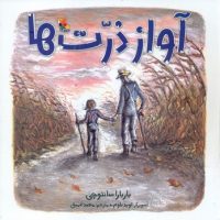 آواز ذرت ها /مبتکران