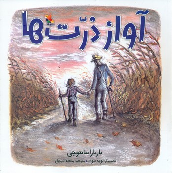 آواز ذرت ها /مبتکران