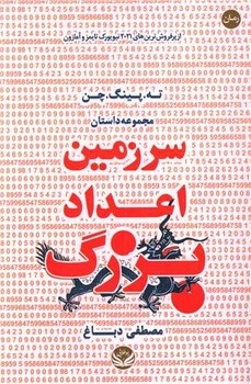 سرزمین اعداد بزرگ/راه طلایی