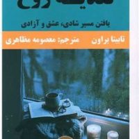 تغذیه روح / راه طلایی