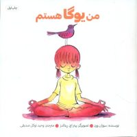 من یوگا هستم/صابرین