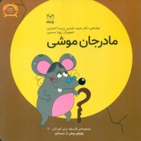 فلسفه برای کودکان 7_ مادر جان موشی/یار مانا