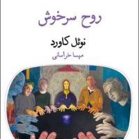 روح سرخوش/قطره