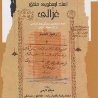 ابعاد ارسطویی منطق غزالی/نگاه معاصر