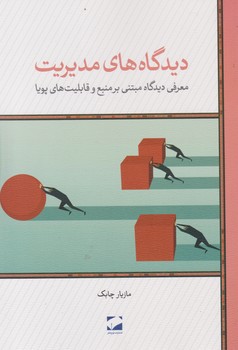 دیدگاه های مدیریت/لوح فکر