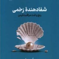 شفا دهنده زخمی/نوین توسعه